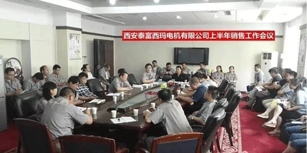 西安泰富西瑪電機(jī)召開2017年上半年銷售工作會議。
