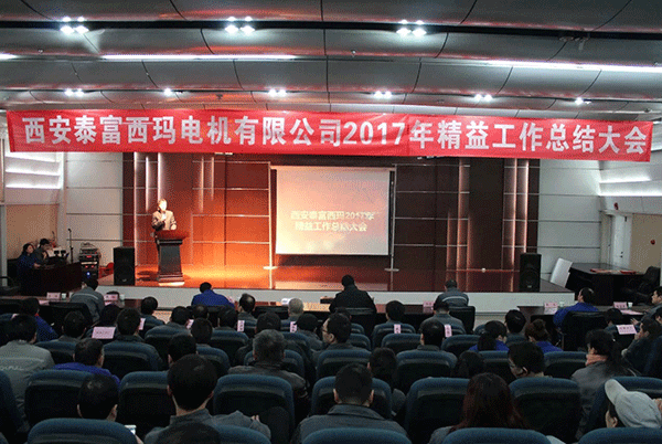 西安泰富西瑪電機(jī)成功召開2017年度精益工作總結(jié)大會(huì)。