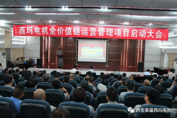 西安泰富西瑪電機召開全價值鏈運營管理項目啟動大會。
