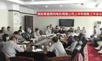 西安泰富西瑪電機(jī)召開2017年上半年銷售工作會(huì)議?！靼膊﹨R儀器儀表有限公司