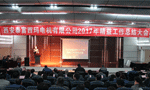 西安泰富西瑪電機(jī)成功召開2017年度精益工作總結(jié)大會(huì)。——西安博匯儀器儀表有限公司